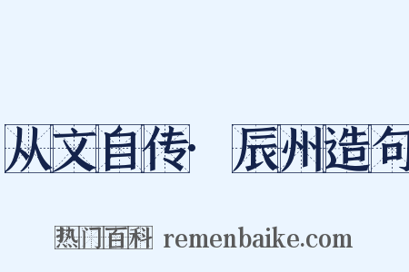 从文自传·辰州造句是什么意思的图片
